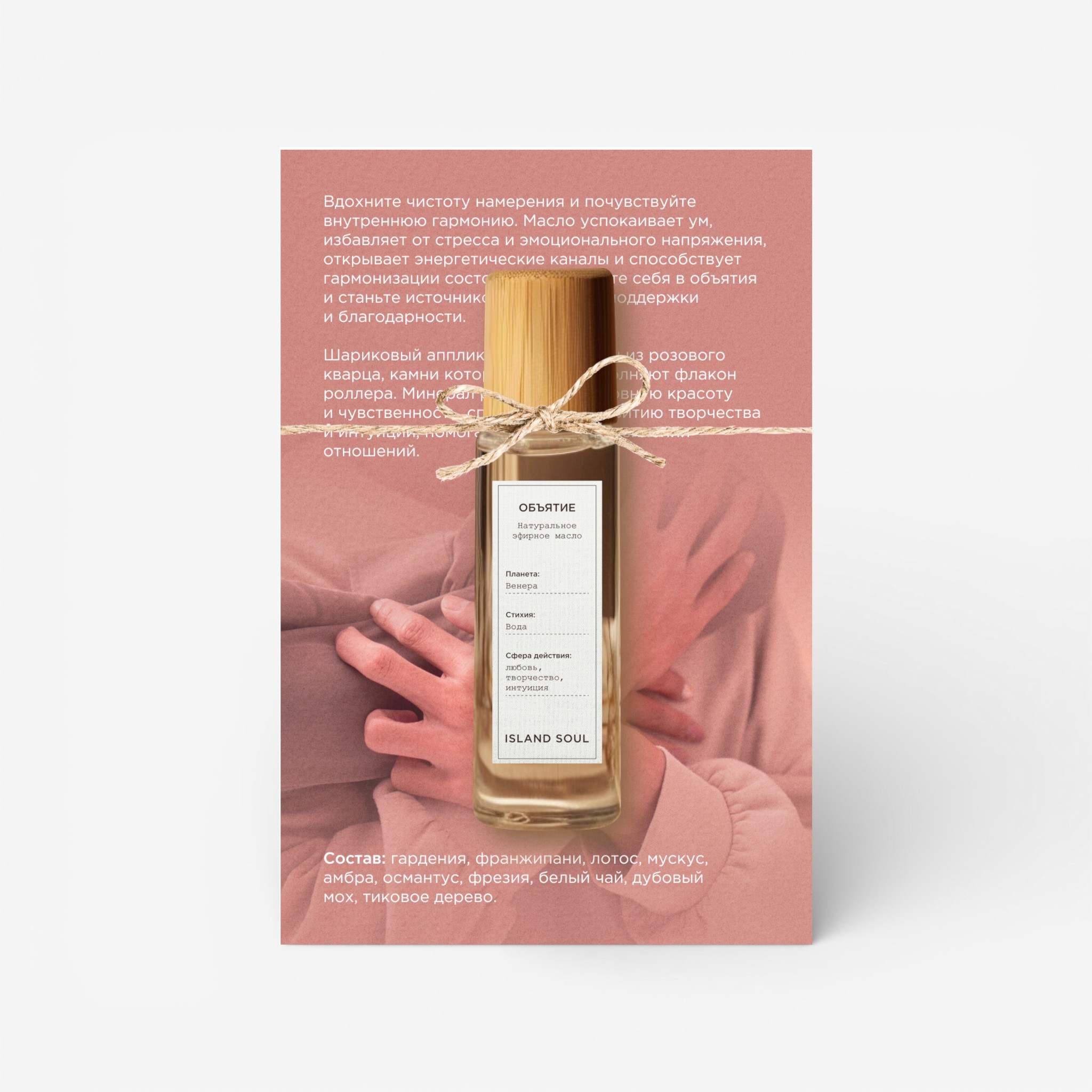 01-0062 Парфюмированное масло "Объятия"-1