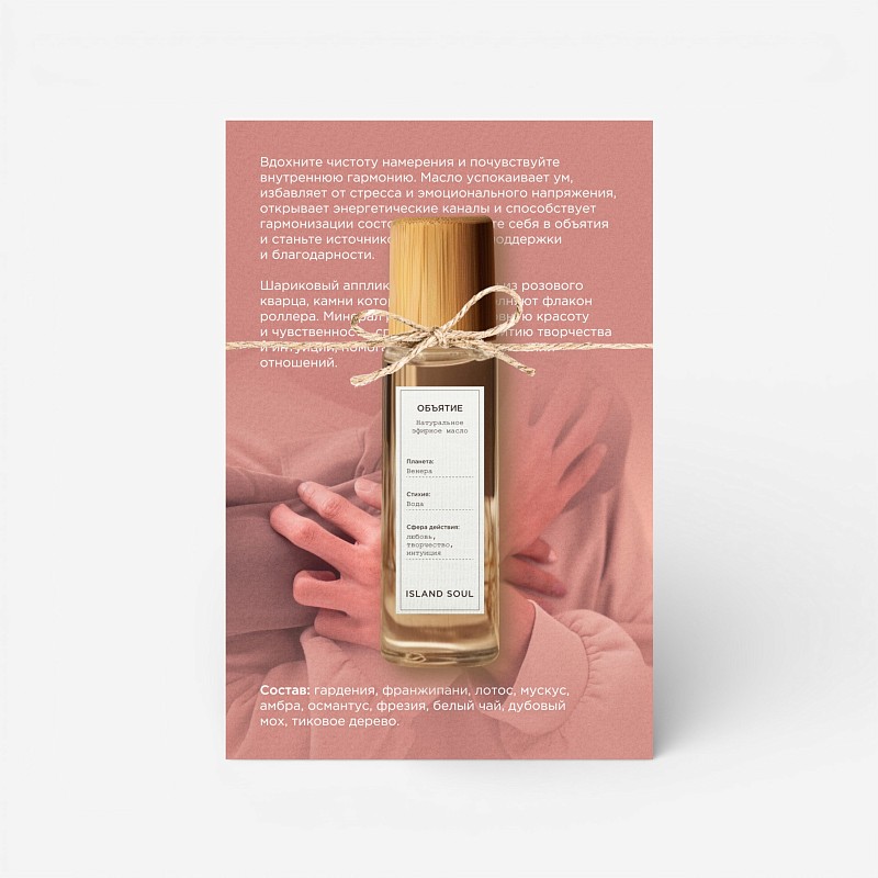 01-0062 Парфюмированное масло "Объятия"